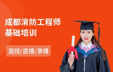 成都消防工程师基础培训(报考消防工程师培训机构哪家好)