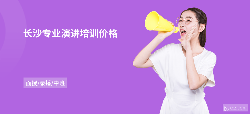 长沙专业演讲培训价格
