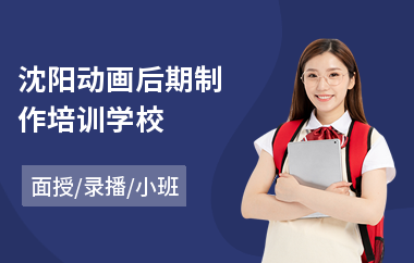 沈阳动画后期制作培训学校(动画特效制作培训哪家好)