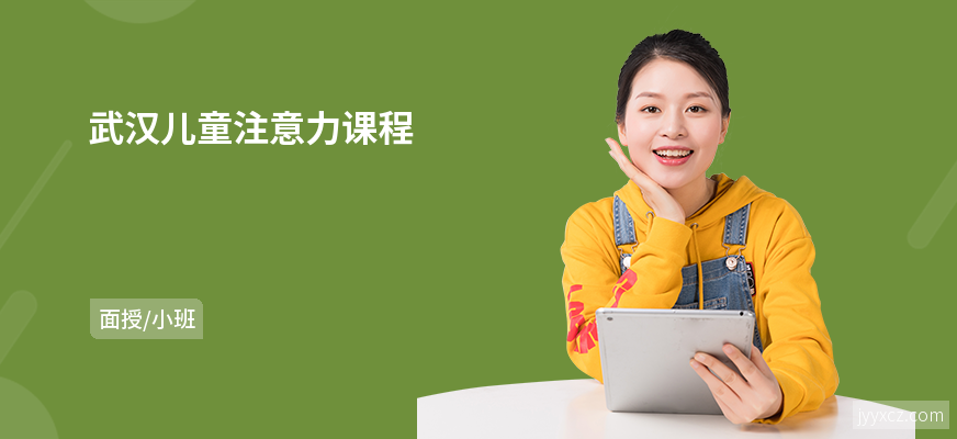 武汉儿童注意力课程