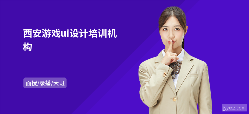 西安游戏ui设计培训机构