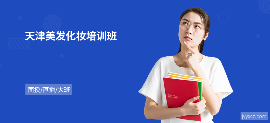 天津美发化妆培训班