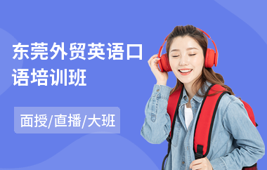 东莞外贸英语口语培训班(线下英语口语培训)