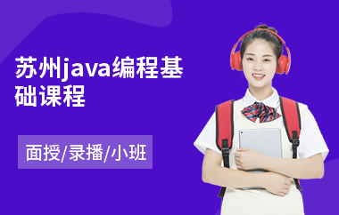 苏州java编程基础课程