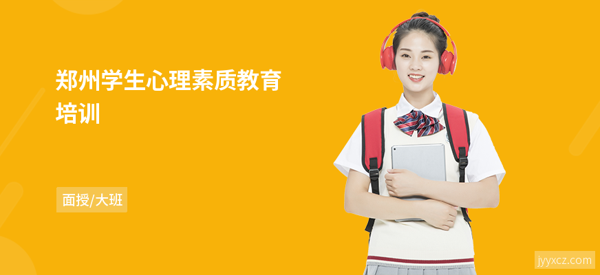 郑州学生心理素质教育培训