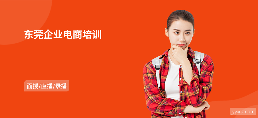 东莞企业电商培训
