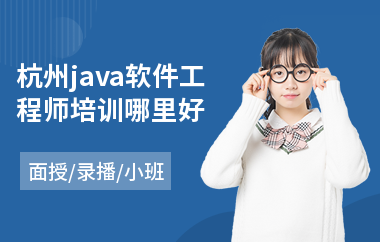 杭州java软件工程师培训哪里好
