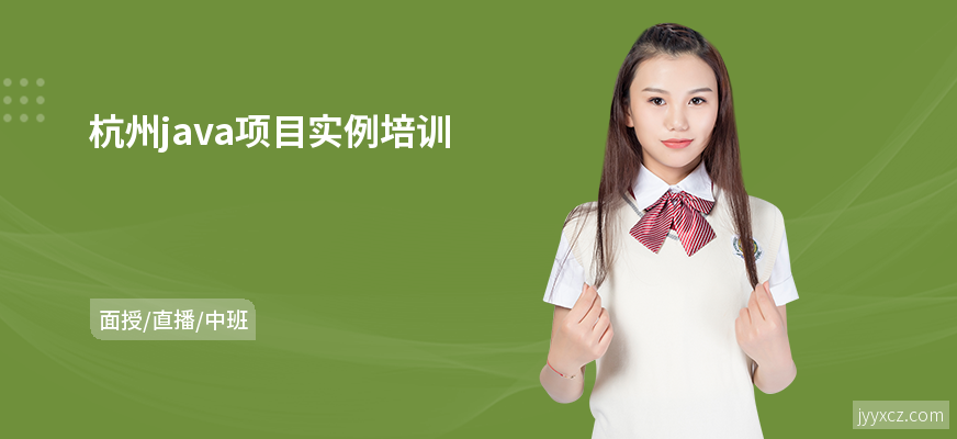杭州java项目实例培训
