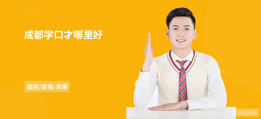 成都学口才哪里好