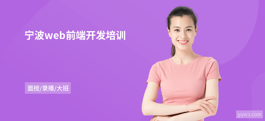 宁波web前端开发培训