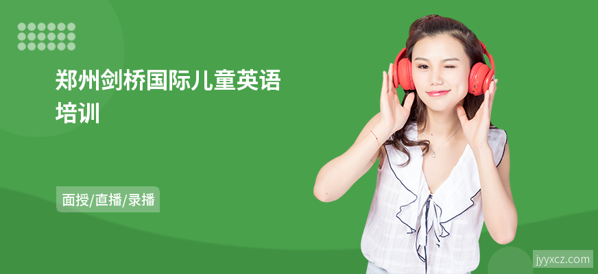 郑州剑桥国际儿童英语培训