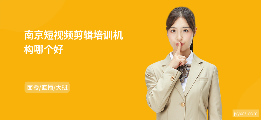 南京短视频剪辑培训机构哪个好