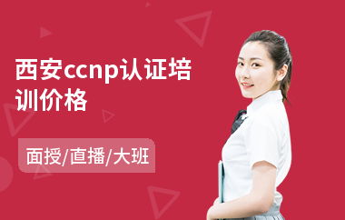 西安ccnp认证培训价格