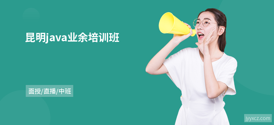 昆明java业余培训班