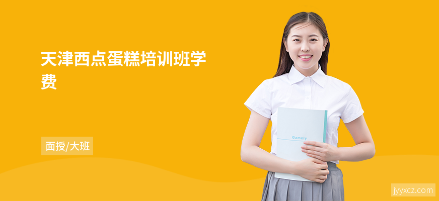 天津西点蛋糕培训班学费