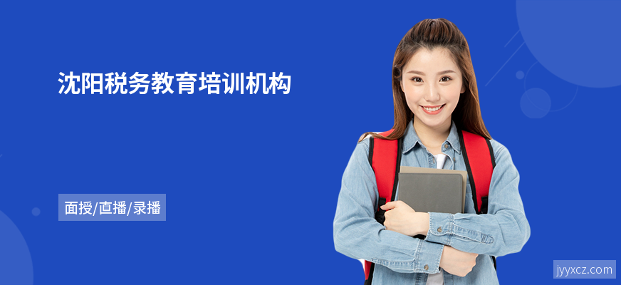 沈阳税务教育培训机构