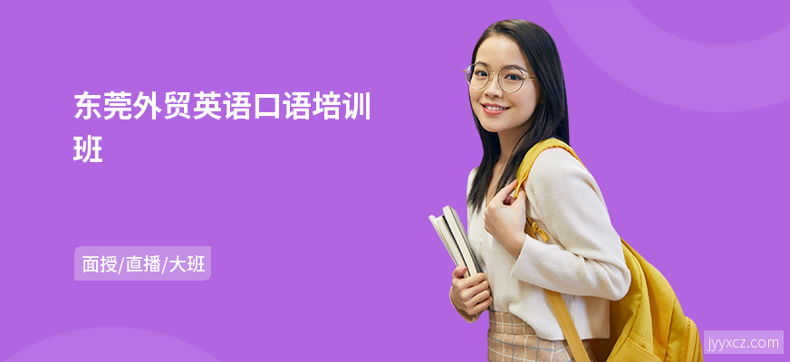 东莞外贸英语口语培训班