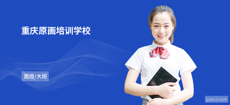 重庆原画培训学校