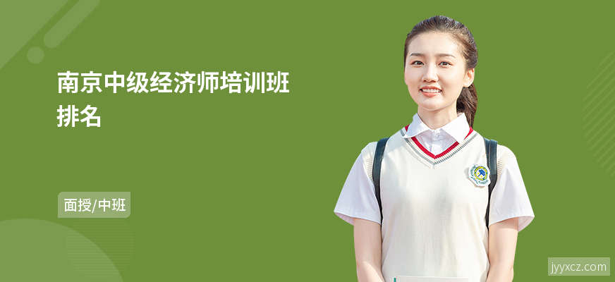 南京中级经济师培训班排名