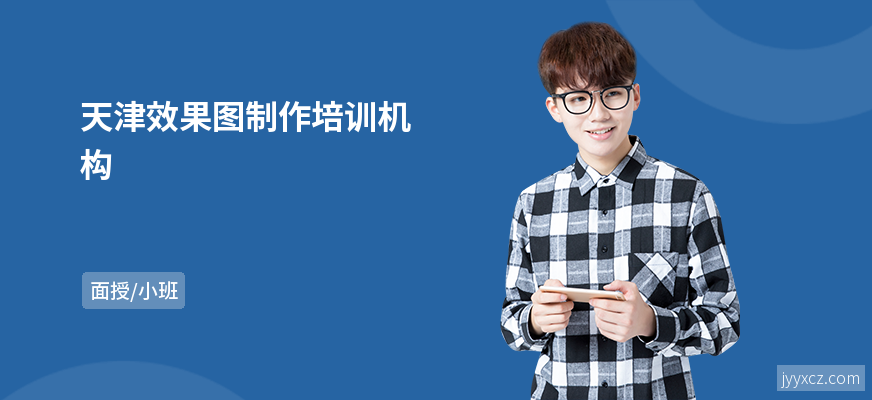 天津效果图制作培训机构