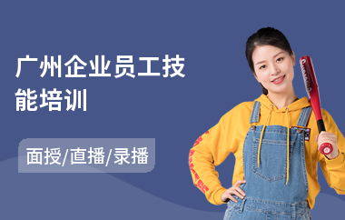 广州企业员工技能培训