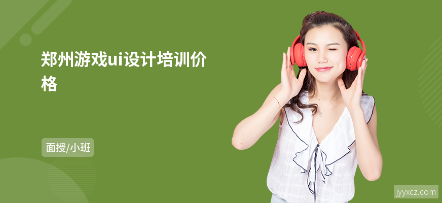 郑州游戏ui设计培训价格