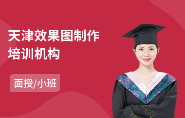天津效果图制作培训机构