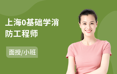 上海0基础学消防工程师(二级消防工程师培训)