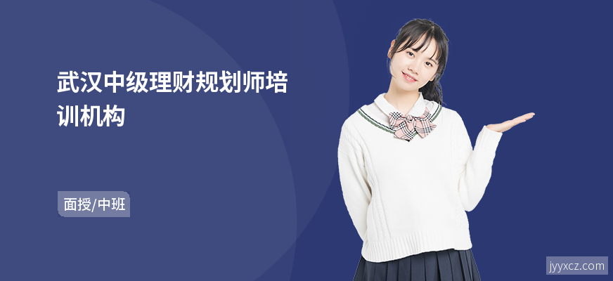 武汉中级理财规划师培训机构