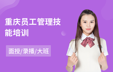 重庆员工管理技能培训