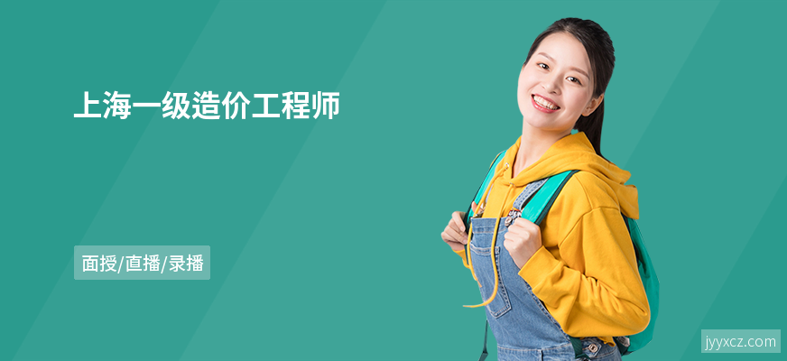 上海一级造价工程师