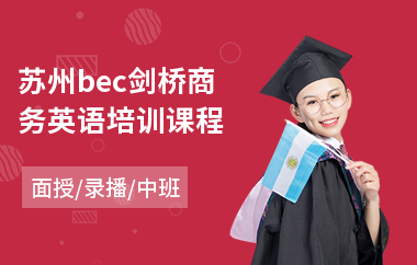 苏州bec剑桥商务英语培训课程(商务英语考前培训班)