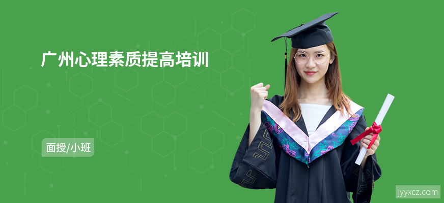 广州心理素质提高培训