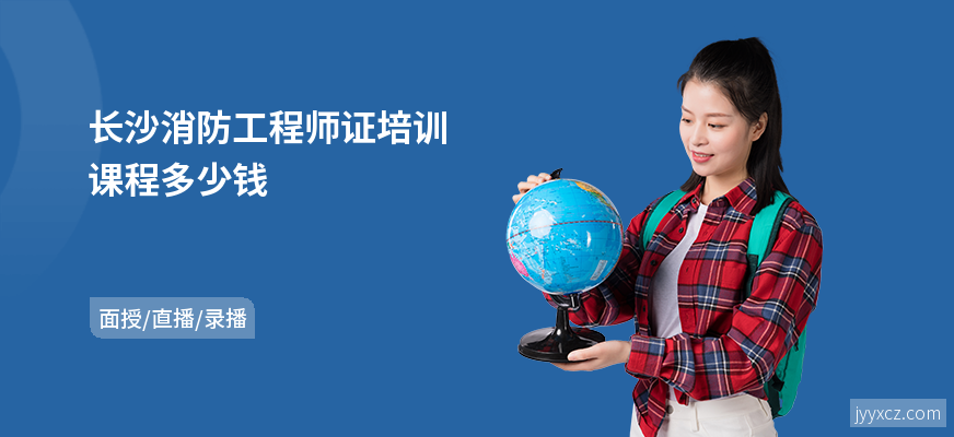长沙消防工程师证培训课程多少钱