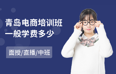 青岛电商培训班一般学费多少(电商运营入门培训班)
