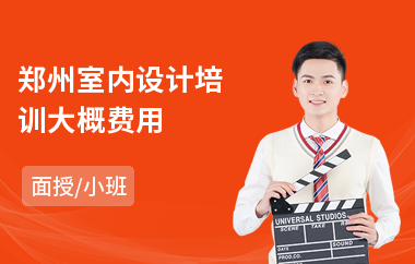 郑州室内设计培训大概费用(在哪可以学室内设计师)