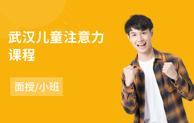 武汉儿童注意力课程(儿童注意力训练机构哪家好)