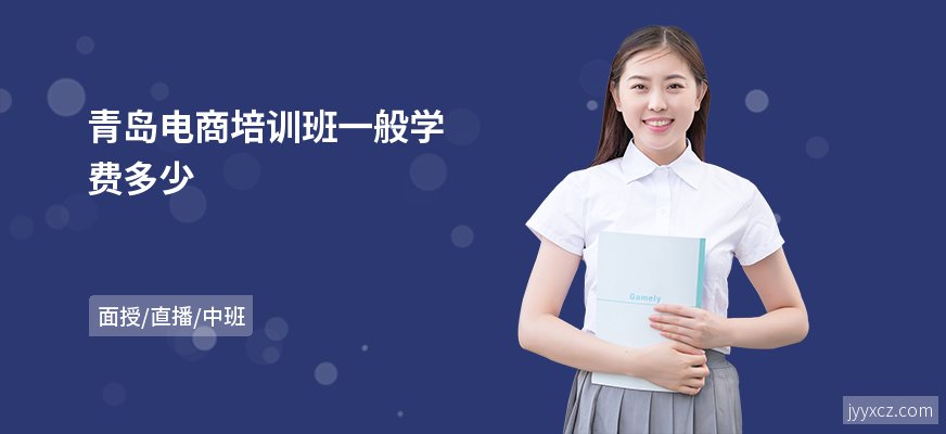 青岛电商培训班一般学费多少