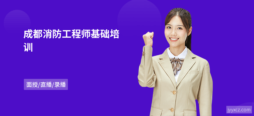 成都消防工程师基础培训