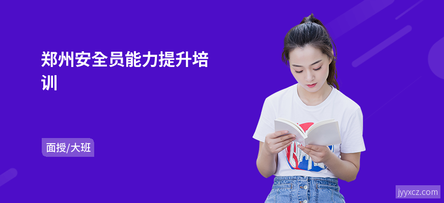郑州安全员能力提升培训