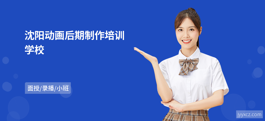 沈阳动画后期制作培训学校