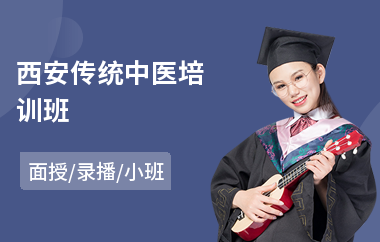 西安传统中医培训班(中医按摩师培训机构)