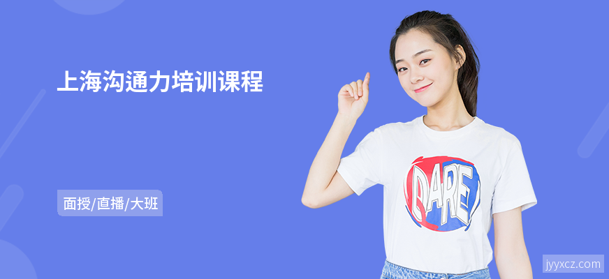 上海沟通力培训课程