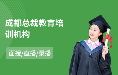 成都总裁教育培训机构(企业高管总裁培训)