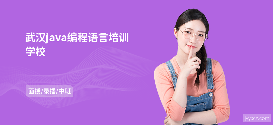 武汉java编程语言培训学校