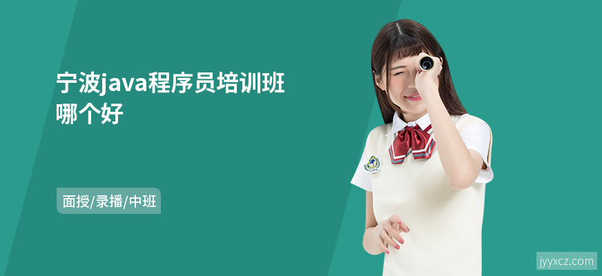 宁波java程序员培训班哪个好