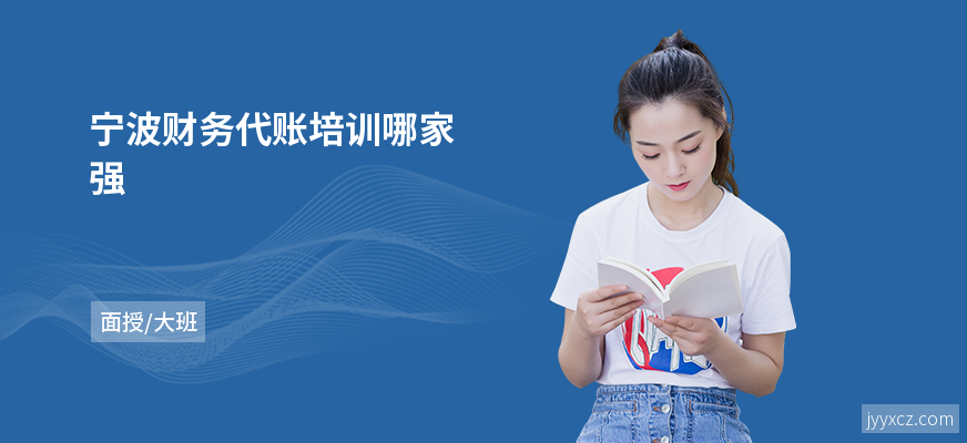 宁波财务代账培训哪家强