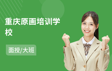 重庆原画培训学校