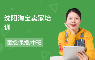 沈阳淘宝卖家培训