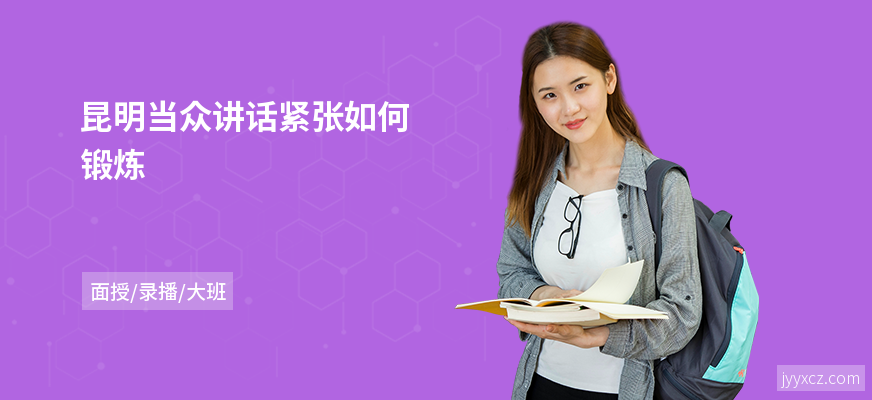 昆明当众讲话紧张如何锻炼